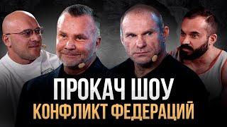 Конфликт Федераций. Голубочкин в недоумении. NBC vs ФББР. ПроКач Шоу