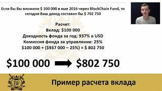 BLOCKCHAIN FUND   Презентация инветиционной части   Блокчейн фонд   Инвестиции