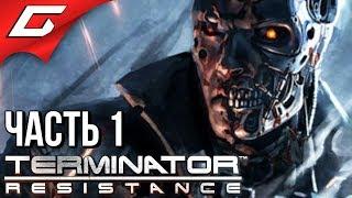 TERMINATOR Resistance  Прохождение #1  ТЕРМИНАТОР ПРИШЁЛ