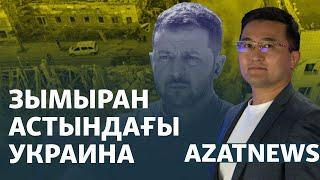 Украинадағы жарылыс, Ресей зымырандары, Қазақстанның әскері – AzatNEWS | 04.09.2024