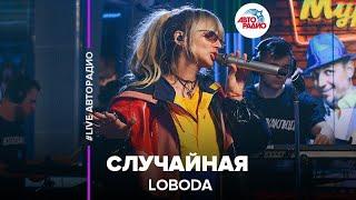 LOBODA - Случайная (LIVE @ Авторадио)