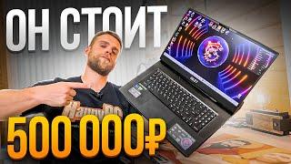 Этот МОНСТР стоит 500.000 рублей! САМЫЙ МОЩНЫЙ И ДОРОГОЙ ЗА ВСЮ ИСТОРИЮ! 