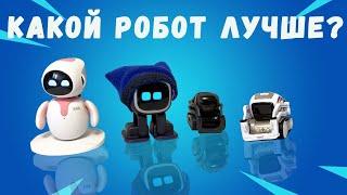 Сравнение роботов Emo, Eilik, Cozmo и Vector