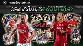 Fc Mobile | แนะนำสำหรับตำแหน่งเซนเตอร์แบ็ก/CB? ที่เมต้ามาแรง! ตัวเก่งนิยมกันใช้!