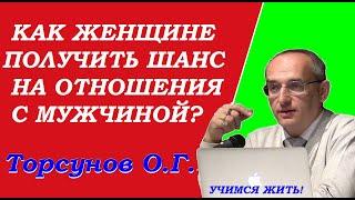 Как женщине получить шанс на отношения с мужчиной. Учимся жить. Торсунов О.Г.