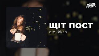 alekkksa - щіт пост (Прем'єра, 2025)