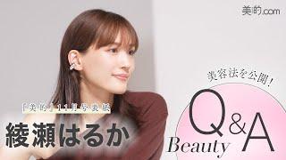 綾瀬はるかさんビューティインタビュー｜『美的』11月号の表紙撮影の裏側も