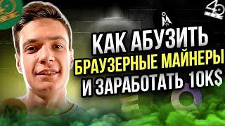 СОЗДАЁМ ФЕРМУ БРАУЗЕРНЫХ МАЙНЕРОВ | КАК АБУЗИТЬ DEPIN ПРОЕКТЫ? АНАЛОГ GRASS