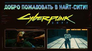 Cyberpunk 2077 - Прохождение Часть 1: Добро пожаловать в Найт-Сити! Пролог