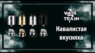 GEEKVAPE PEERLESS RDA SPECIAL EDITION -Навалистая вкусняха! ;-)