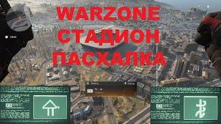 ГАЙД КАК ПОЛНОСТЬЮ ПРОЙТИ ПАСХАЛКУ НА СТАДИОНЕ В WARZONE