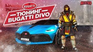 Тюнинг BUGATTI DIVO на NEXT RP