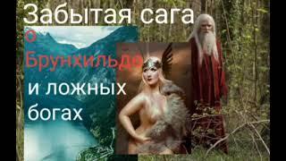 Забытая сага о Брунхильде и ложных богах. Записала @Валерия Кольцова , читает @Надежда Куделькина