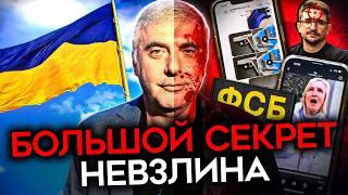 НЕВЗЛИН. Расследование, доказательства, содержанки. Кто и зачем покрывает Невзлина?