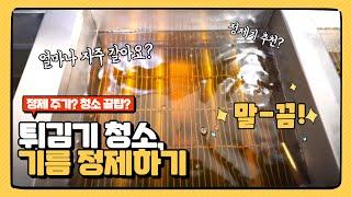 업소용 튀김기 청소법 (정제주기? 물청소팁? 튀김기 추천? 꿀팁 방출!)