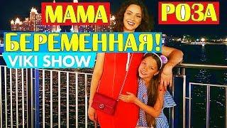 Мама ВИКИ ШОУ Роза Соловьева БЕРЕМЕННА! Мама Роза беременная  Viki Show