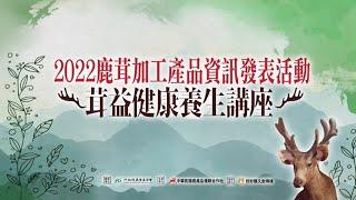 【好好聽FM】茸益健康養生講座  -  主講人：禾頤中醫診所 盛大祐院長 與 溫國智主廚