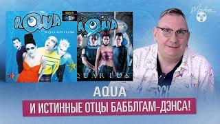 Aqua и истинные отцы Бабблгам-дэнса!