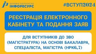 ВСТУП-2024: Реєстрація електронного кабінету та подання заяв у магістратуру