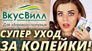 Косметика из Вкусвилл! Нашла классный бюджетный уход!