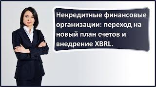 Некредитные финансовые организации: переход на новый план счетов и внедрение XBRL.