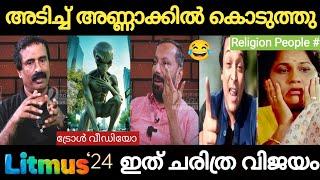 അരിഫിന്റെ ചോദ്യം കലക്കി | ഇനി വാ തുറക്കില്ല  Litmus 24 Troll | Holy Blunders |