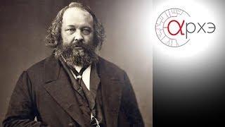 Петр Рябов| Михаил Бакунин: жизнь и творчество великого бунтаря (к двухсотлетию)