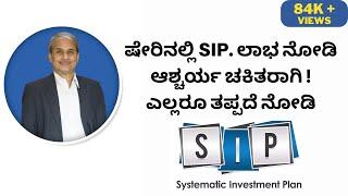 ಷೇರಿನಲ್ಲಿ SIP. ಲಾಭ ನೋಡಿ ಆಶ್ಚರ್ಯ ಚಕಿತರಾಗಿ ! ಎಲ್ಲರೂ ತಪ್ಪದೆ ನೋಡಿ - Dr.Bharath Chandra & Mr.RohanChandra