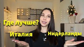 Нидерланды или Италия? Какая страна лучше? #италия #нидерланды #европа