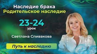 Наследие брака. Урок 23. Родительское наследие. Урок 24. Курс "Путь к наследию"