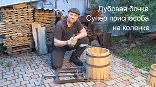 BARREL from WOOD with your own hands. How to make a tensioner for oak barrels