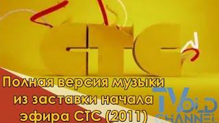 Полная версия музыки из заставки начала эфира СТС (2011)