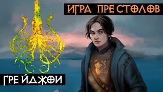 Великие дома Вестероса - Грейджои | Игра Престолов