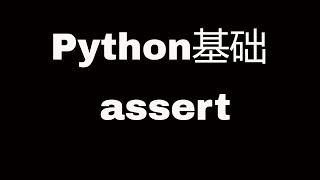 Python基础教程之assert语句