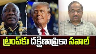 ట్రంప్‌కు దక్షిణాఫ్రికా సవాల్ || South Africa Rebuff To Trump ||