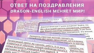 Английский — это свобода. Dragon-English меняет мир!