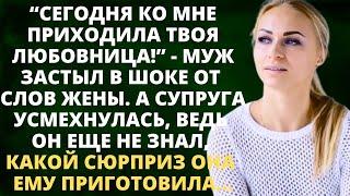 Сегодня ко мне приходила твоя любовница - муж застыл в шоке от слов жены. А супруга усмехнувшись...