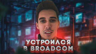 УСТРОИЛСЯ в BROADCOM? РАБОТА В США. Удаленная работа без опыта в Америке 2023, Моя история