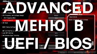 Advanced настройки в UEFI / BiOS   Advanced BiOS settings