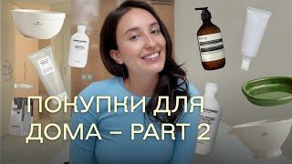 ПОКУПКИ ДЛЯ ДОМА ЧАСТЬ 2 | Золотое яблоко, Zara Home, Hay