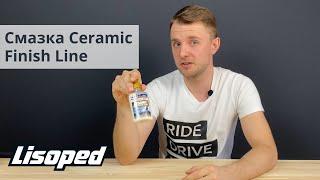 Смазка для цепи Finish Line Ceramic | Обзор