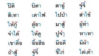 ฝึกอ่านสะกดคำ ผันวรรณยุกต์ ป 1