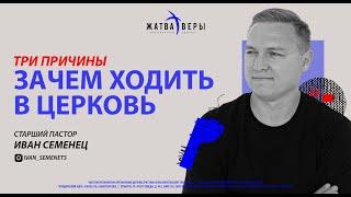 "Три причины - зачем ходить в церковь" | Иван Семенец