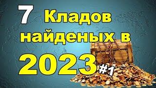 7 кладов найденых в 2023г. #1