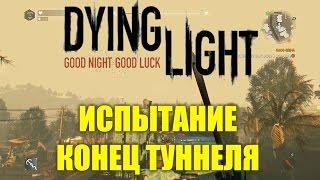 Dying Light прохождение - Испытание Конец туннеля