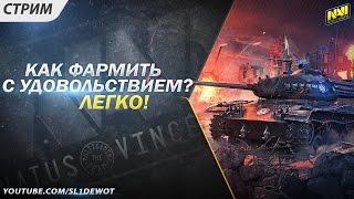 Как фармить с удовольствием? Легко! [Na`Vi.SL1DE]