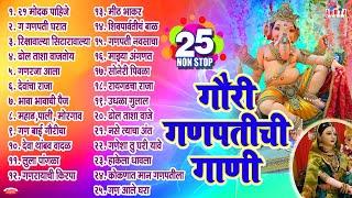 25 Nonstop Gauri Ganpatichi Gani | Non Stop Marathi Ganpati Songs | Ganesh Bhaktigeete