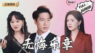 【Multi SUB】《无悔乐章》小伙在酒吧当服务生，美女老板却问他：愿不愿意加入我们维也纳乐团？（全集）#爽文 #男频 #MiniDrama #精彩大陆短剧 【剧巨爽TV】
