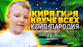 Official music video КИРЯ ГИРЯ  КРУЧЕ ВСЕХ