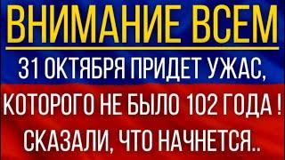 31 октября придет ужас, которого не было 102 года!  Синоптики сказали, что начнется !